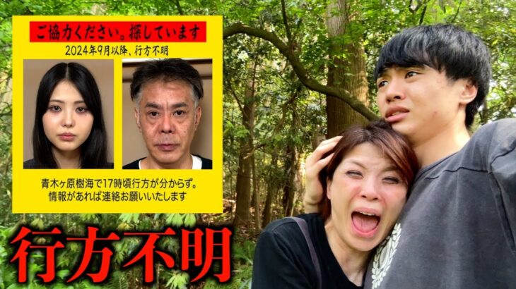 日本一危険な『青木ヶ原樹海』で妹と父が行方不明になりました。富士の樹海の本当の姿