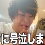 『あの人』との電話でじんたん大号泣。