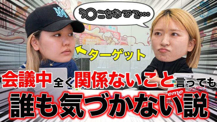 【ドッキリ】真剣な会議中、意味わからんこと言っても気づかれない説