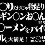 【安全】危ない伏せ字だって解釈次第でスケベじゃなくできます！