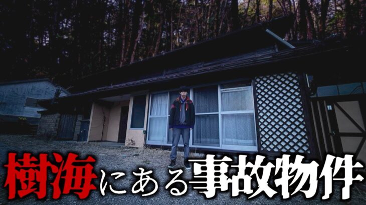 【心霊】樹海の中にある事故物件に泊まったら行ってはいけない場所だった。