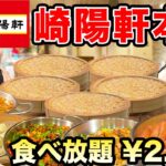 【大食い】シュウマイが食べ放題！崎陽軒の食べ放題で全メニュー制覇してみた！