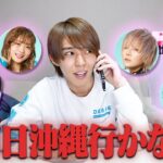 【ノープラン】いきなり「明日、沖縄行かない？」と誘ったらメンバーは来てくれるのか⁉️