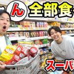 【大食い】スーパー貸し切って「あ」~「ん」の食べ物食べ尽くせ！