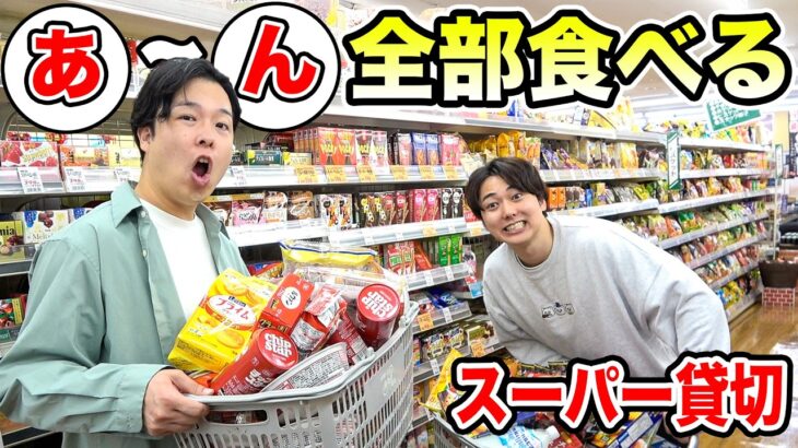 【大食い】スーパー貸し切って「あ」~「ん」の食べ物食べ尽くせ！