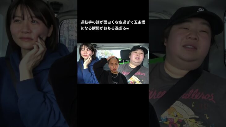 運転手の話が面白くなさ過ぎて五条悟になる瞬間がおもろ過ぎるw #夜のひと笑い#夜のひとりごと#tiktok#shorts#short #ドッキリ#おもしろ動画#切り抜き