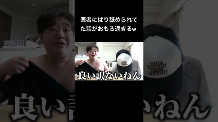 医者にばり舐められてた話がおもろ過ぎるw #夜のひと笑い#夜のひとりごと#tiktok#shorts#short #ドッキリ#おもしろ動画#切り抜き