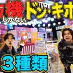 【全１３種】日本初の自販機しかないドン・キホーテ「ジハン・キホーテ」が最先端すぎたww