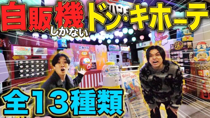 【全１３種】日本初の自販機しかないドン・キホーテ「ジハン・キホーテ」が最先端すぎたww