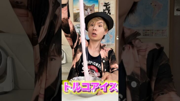 ねるねるねるねでトルコアイス作ったww(΄◉◞౪◟◉｀) PDS #shorts