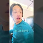 イキってるけど飛行機にビビり散らかす奴www