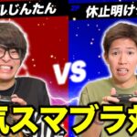半年スマブラしてないテオくんになら余裕で勝てるでしょwww