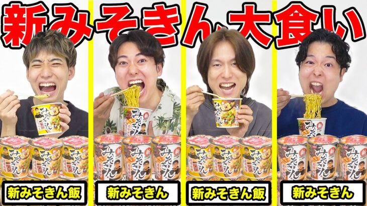 【大食い】ヒカキンさんから新みそきんが大量に届いたので限界まで大食いしてみたwww