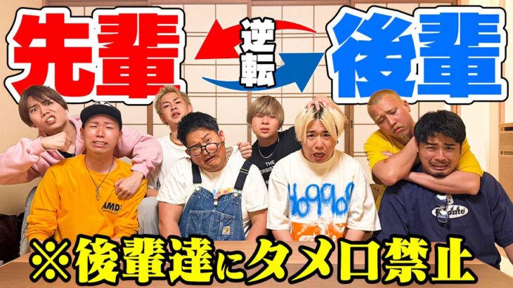 【立場逆転】後輩にタメ口禁止！！”先輩と後輩”逆転旅行したら盛り上がりすぎたwww