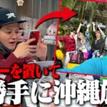 【ドッキリ】撮影日にリーダーを大阪に置き去りにして勝手に沖縄旅行したらガチでブチギレられたwww