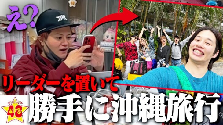 【ドッキリ】撮影日にリーダーを大阪に置き去りにして勝手に沖縄旅行したらガチでブチギレられたwww