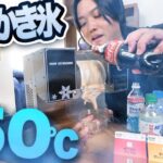 【大流行】海外で大バズりしてる飲み物を一瞬でかき氷にするマシンがヤバすぎたwww