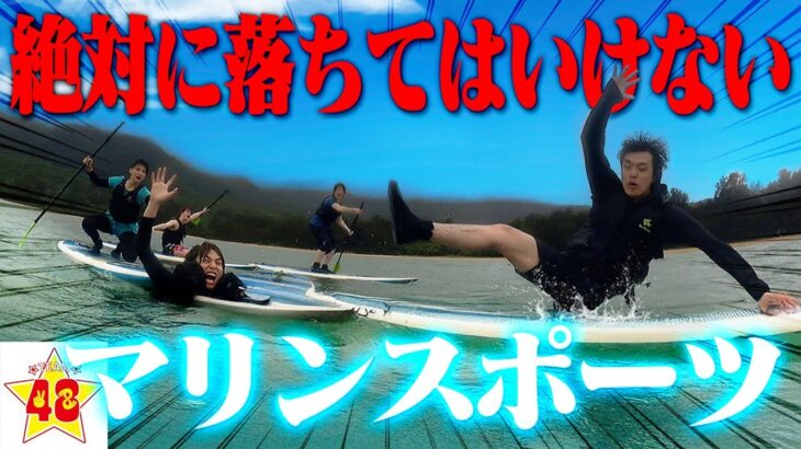 【過酷】落ちたら即脱落のマリンスポーツが想像以上に過酷すぎて心折れましたwww