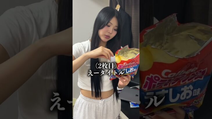 ポテチに妹の黒歴史と携帯入れたら放送事故おきたwww #shorts