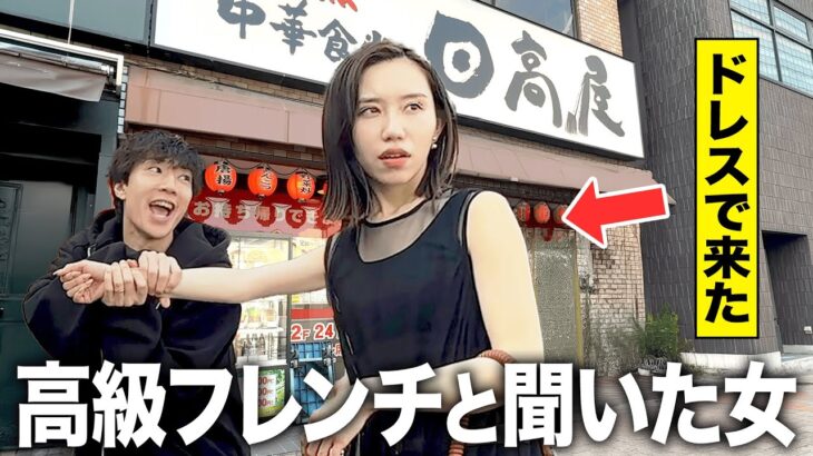 「高級レストランに行く」と言って日高屋に連れてったら最高に面白すぎたwwww
