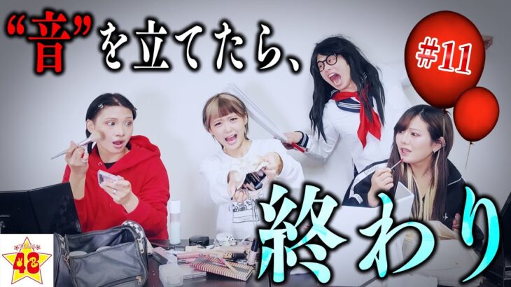 【恐怖】久々に絶対に音を立ててはいけないサイレントメイクしたら…女子会開いてハリセン嵐wwww