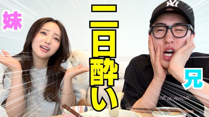 兄妹で前日一緒にベロベロになるまで飲んで次の日会うの恥ずいwwwww