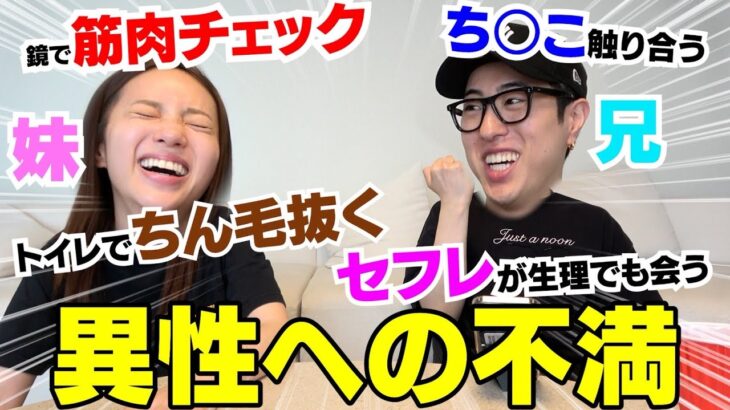 兄妹で男の理解出来ない所話したら共感の嵐でヤバいwwwww