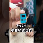 世界一小さいゲーム機がエグい小さいwwwwww